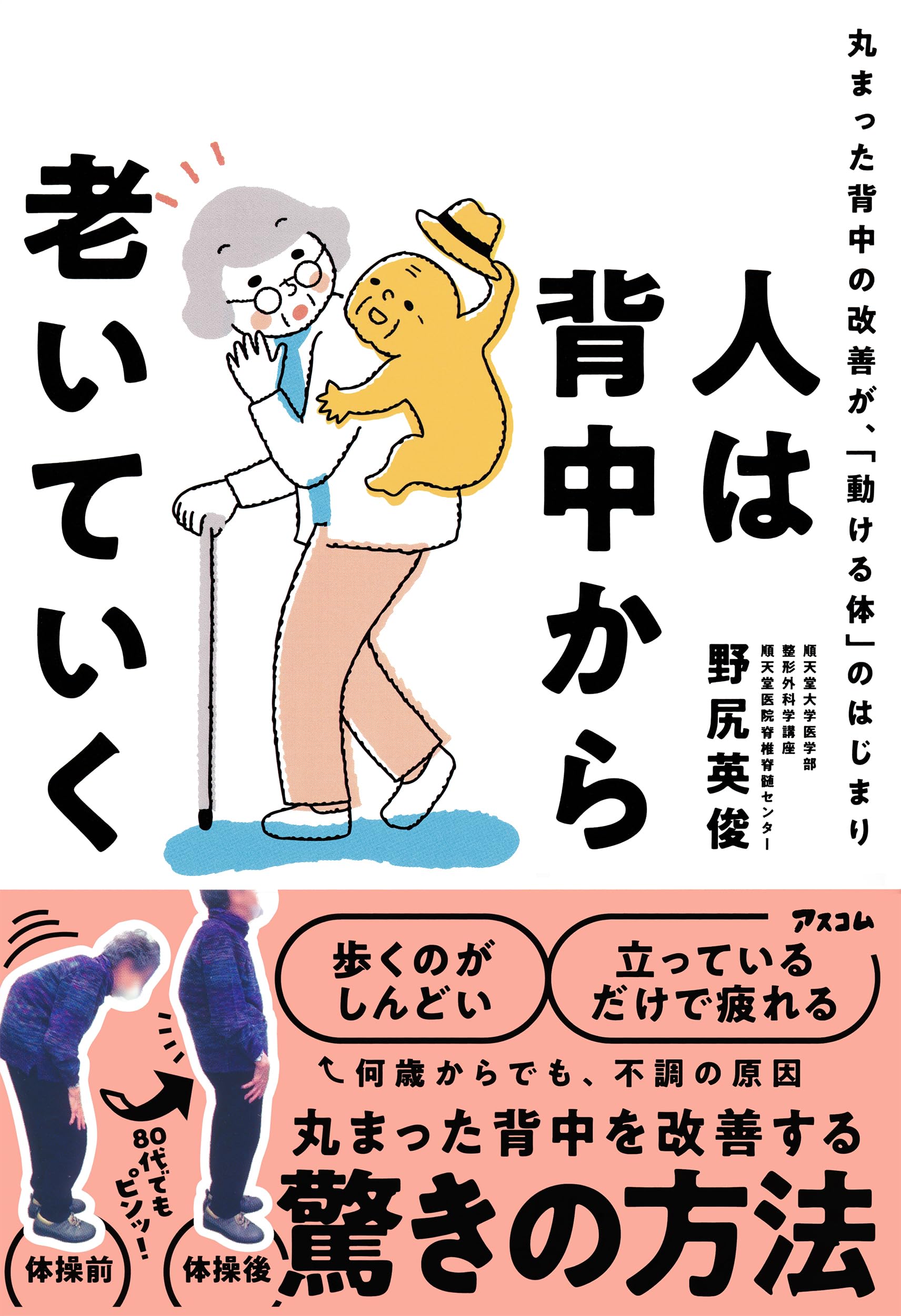 【中古】 ヒトのからだをどう教えるか 人は背中から老いていく 丸まった背中の改善が、「動ける体」のはじまり